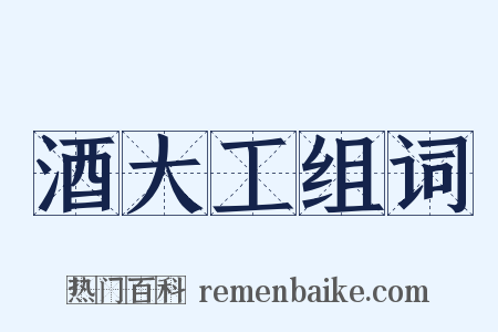 酒大工组词是什么意思的图片